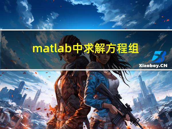 matlab中求解方程组的相关图片