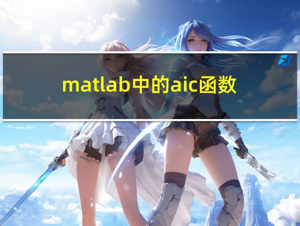 matlab中的aic函数的相关图片