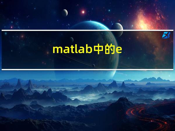 matlab中的e的相关图片