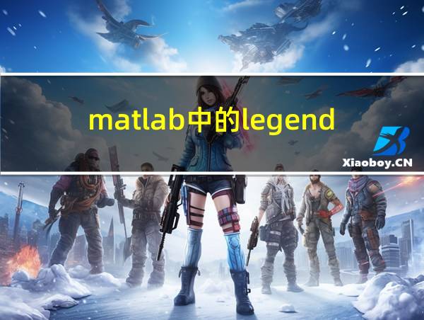 matlab中的legend的相关图片