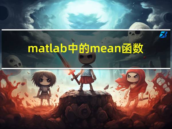 matlab中的mean函数的相关图片