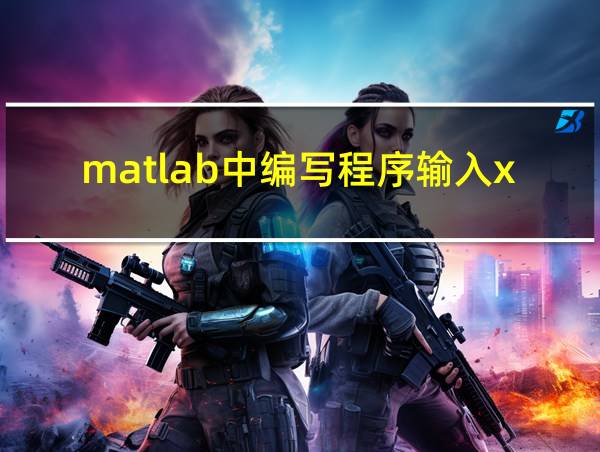 matlab中编写程序输入x任意值求y的相关图片