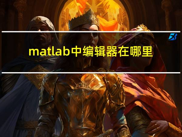 matlab中编辑器在哪里的相关图片