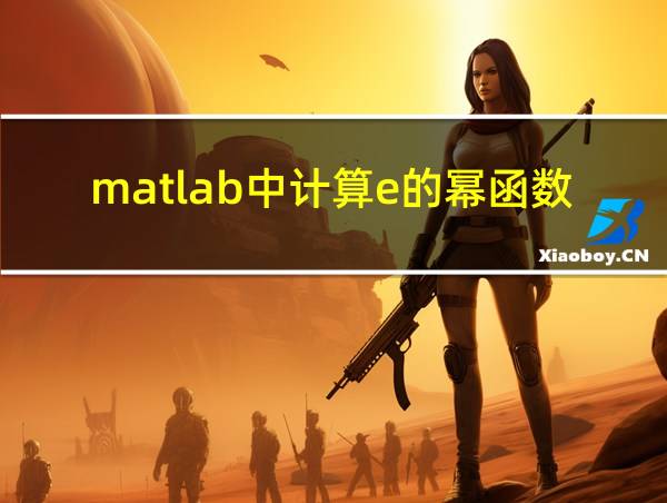 matlab中计算e的幂函数的相关图片