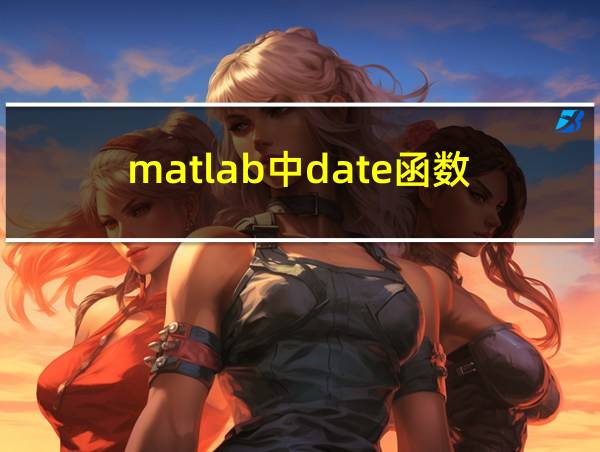 matlab中date函数的相关图片