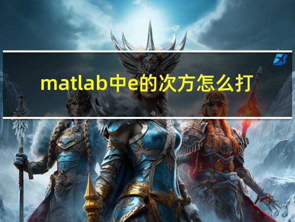 matlab中e的次方怎么打的相关图片