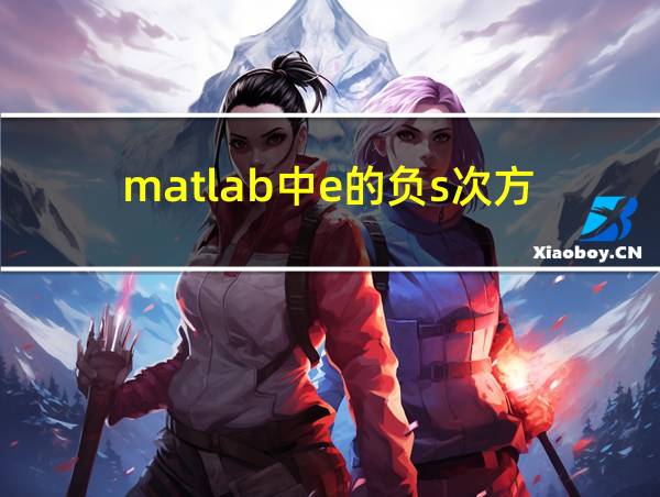 matlab中e的负s次方的相关图片