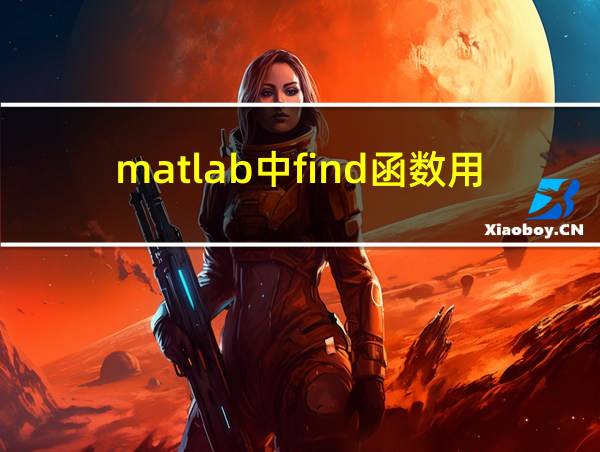 matlab中find函数用法的相关图片