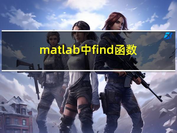 matlab中find函数的相关图片