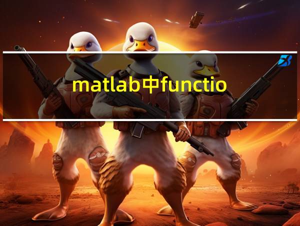 matlab中function函数的相关图片