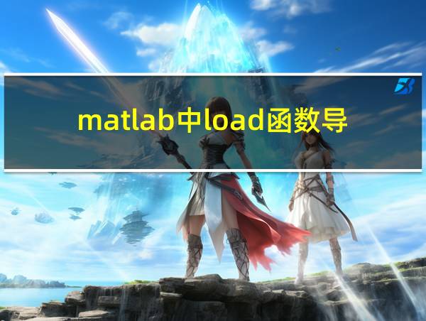 matlab中load函数导入txt文件的相关图片