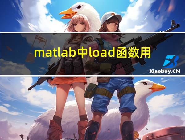 matlab中load函数用法的相关图片