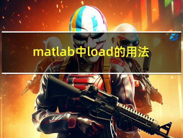 matlab中load的用法的相关图片