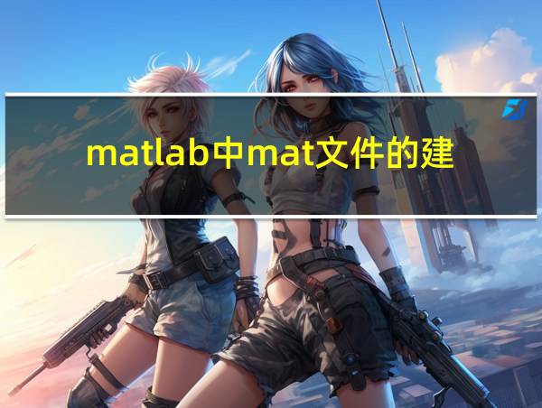 matlab中mat文件的建立的相关图片