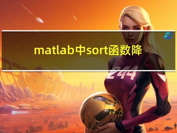 matlab中sort函数降序排列的相关图片