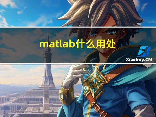 matlab什么用处的相关图片