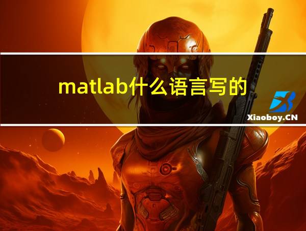 matlab什么语言写的的相关图片