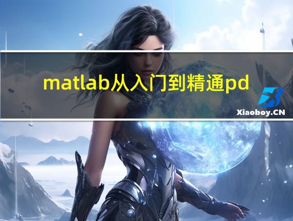 matlab从入门到精通pdf的相关图片