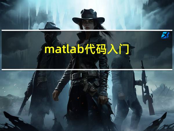 matlab代码入门的相关图片