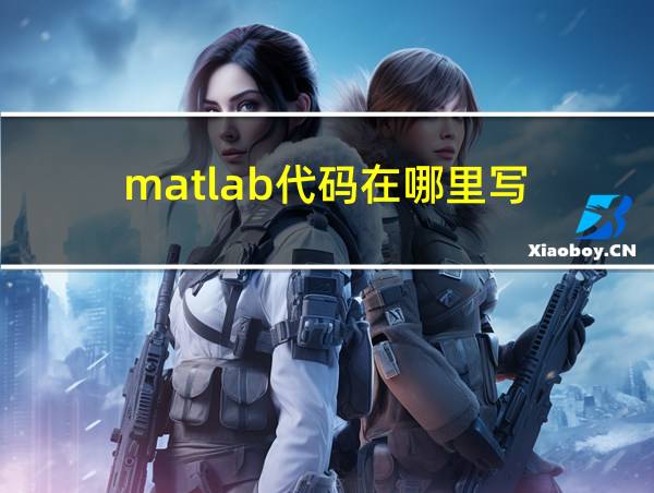 matlab代码在哪里写的相关图片