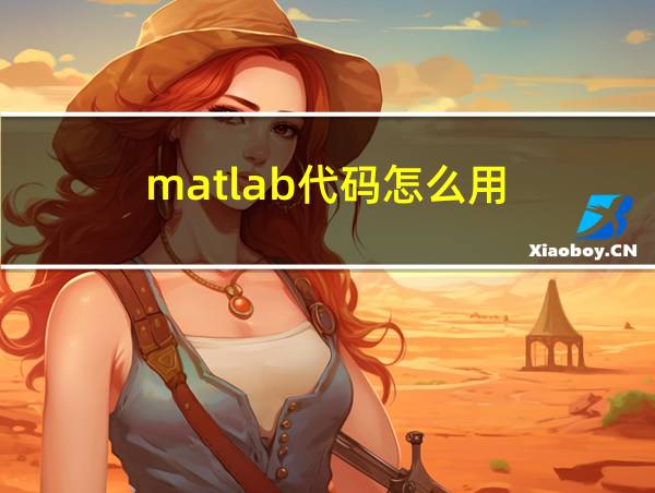 matlab代码怎么用的相关图片