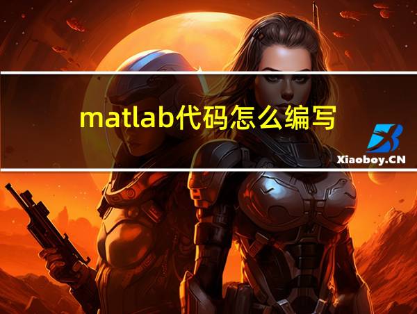 matlab代码怎么编写的相关图片