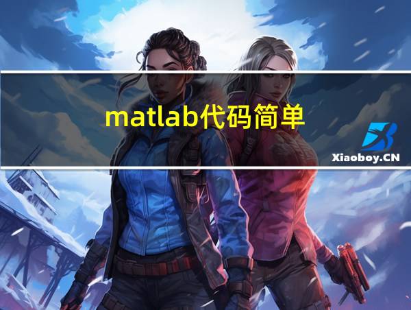 matlab代码简单的相关图片