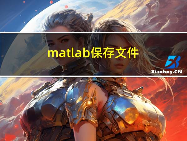 matlab保存文件的相关图片