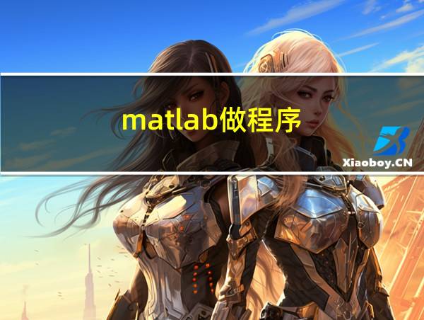 matlab做程序的相关图片