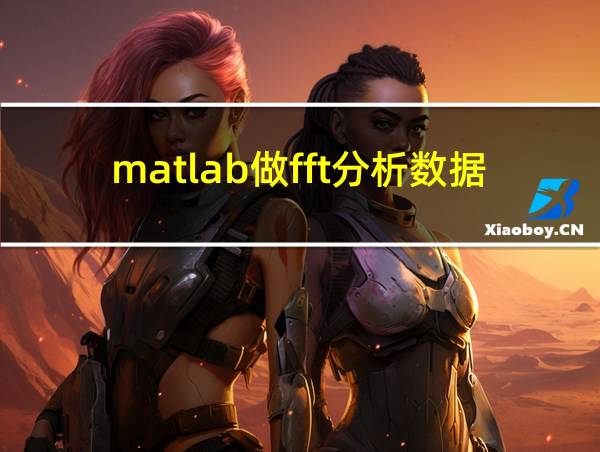 matlab做fft分析数据的相关图片