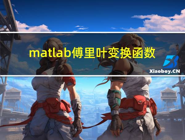 matlab傅里叶变换函数的相关图片