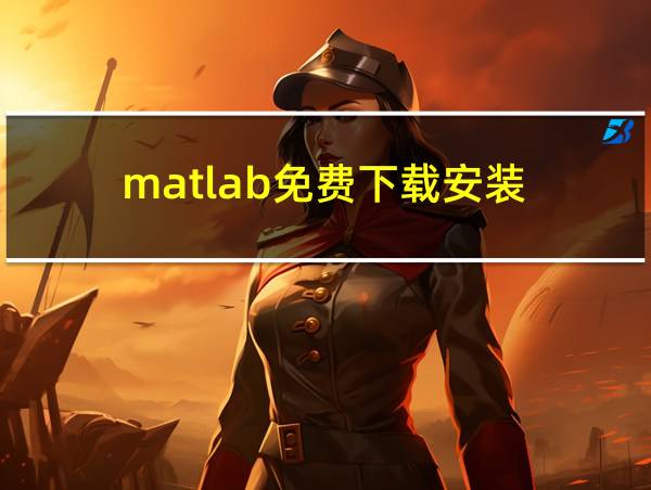 matlab免费下载安装的相关图片