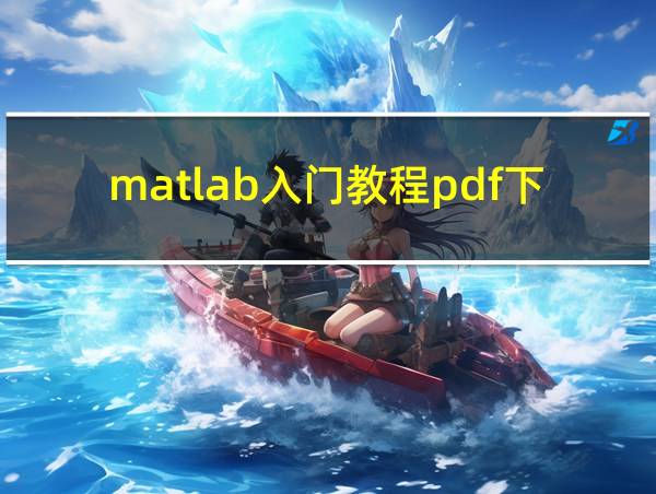 matlab入门教程pdf下载的相关图片