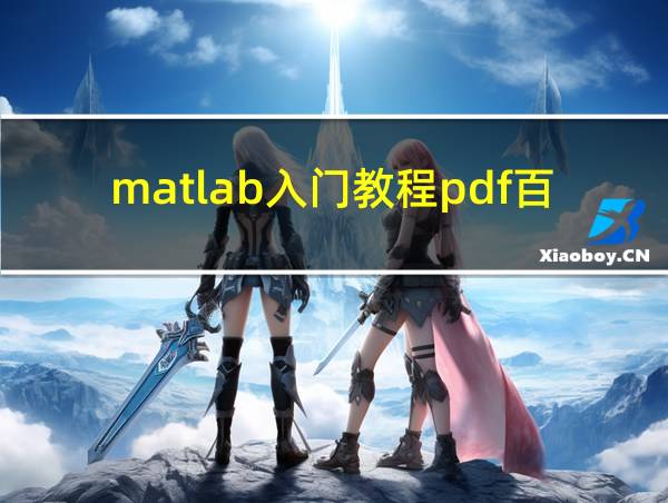 matlab入门教程pdf百度网盘的相关图片