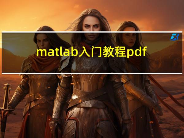 matlab入门教程pdf的相关图片