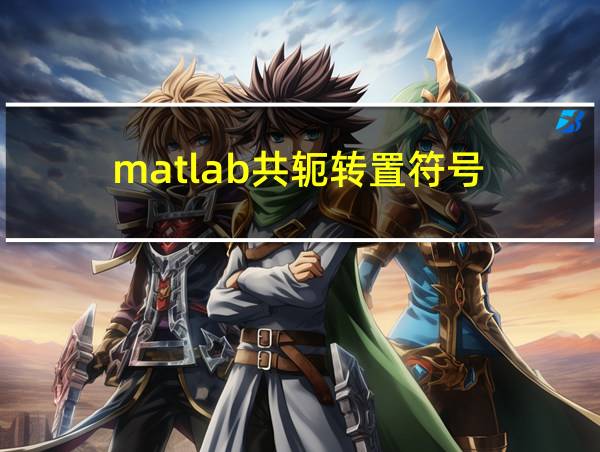 matlab共轭转置符号的相关图片