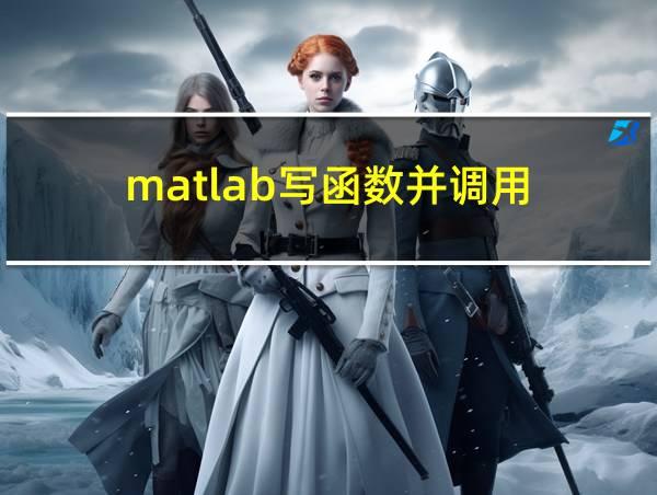 matlab写函数并调用的相关图片