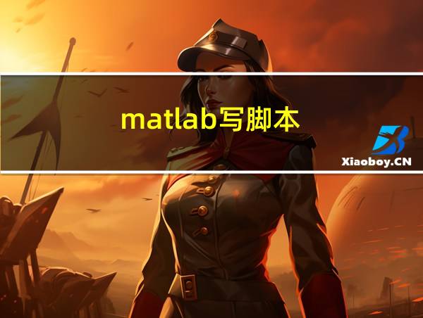 matlab写脚本的相关图片