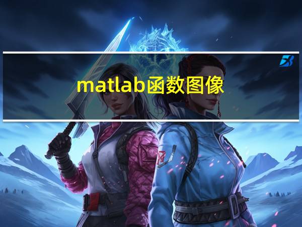 matlab函数图像的相关图片