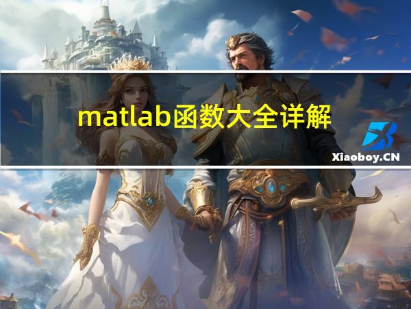 matlab函数大全详解的相关图片