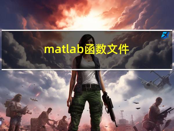 matlab函数文件的相关图片