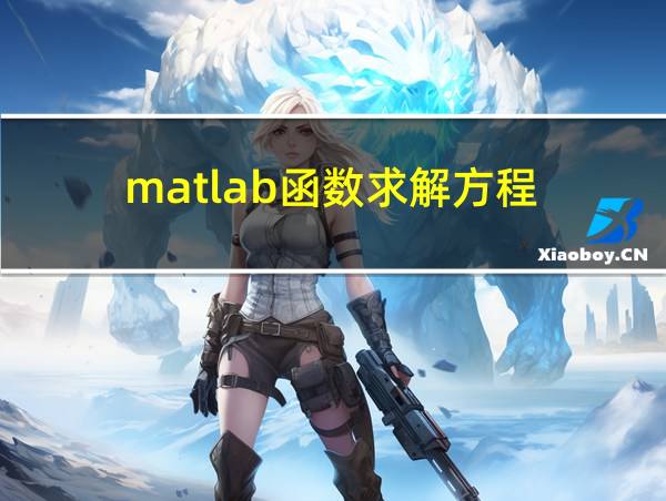 matlab函数求解方程的相关图片