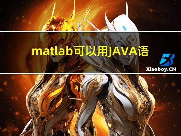 matlab可以用JAVA语言吗的相关图片