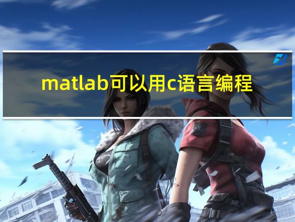 matlab可以用c语言编程吗的相关图片