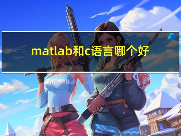 matlab和c语言哪个好的相关图片