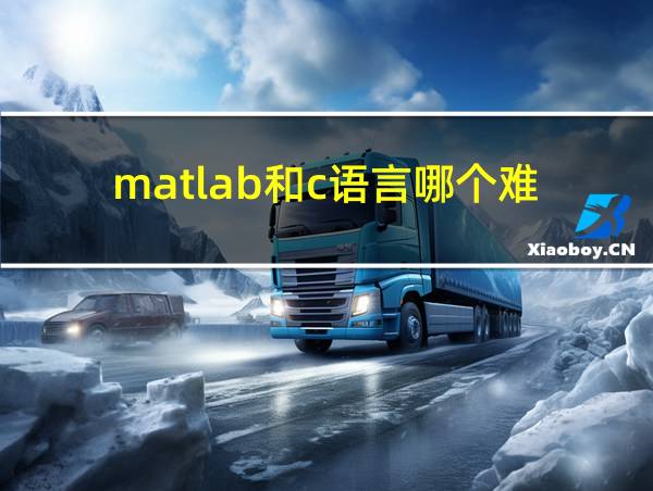 matlab和c语言哪个难的相关图片