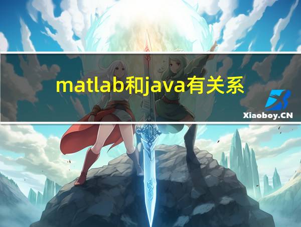 matlab和java有关系吗的相关图片