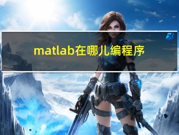 matlab在哪儿编程序的相关图片