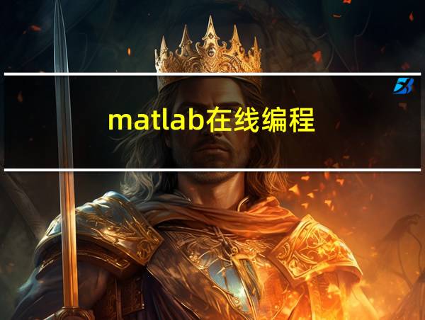 matlab在线编程的相关图片