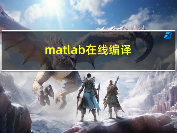 matlab在线编译的相关图片